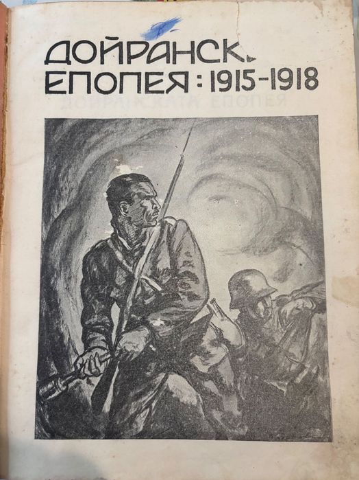 Дойранска епопея без карти