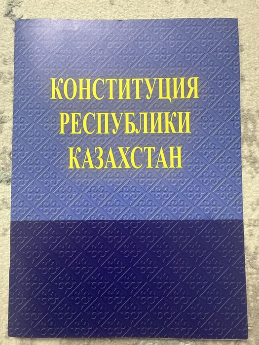 Конституция Республики Казахстан