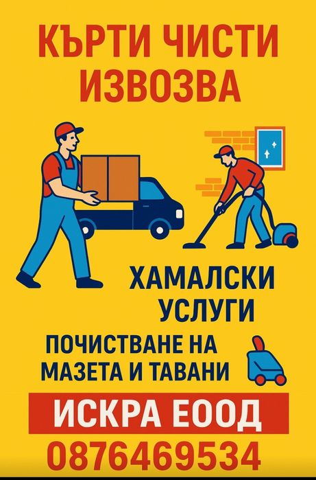 Кърти чисти и извозва