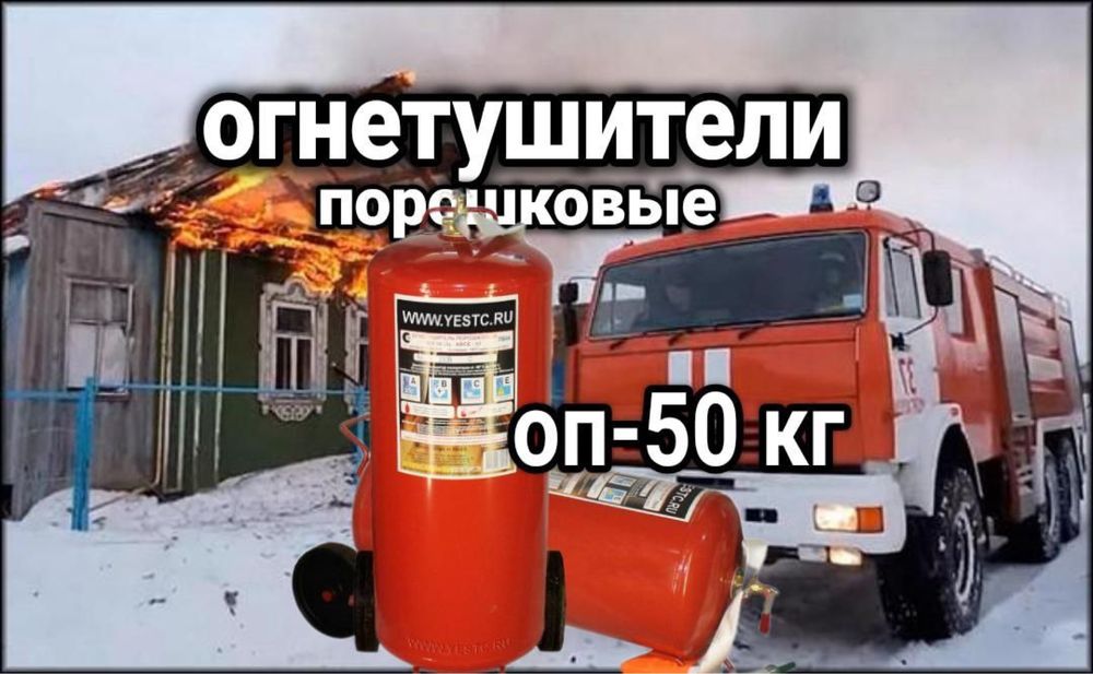 Оп-50 кг Огнетушитель Порошковый