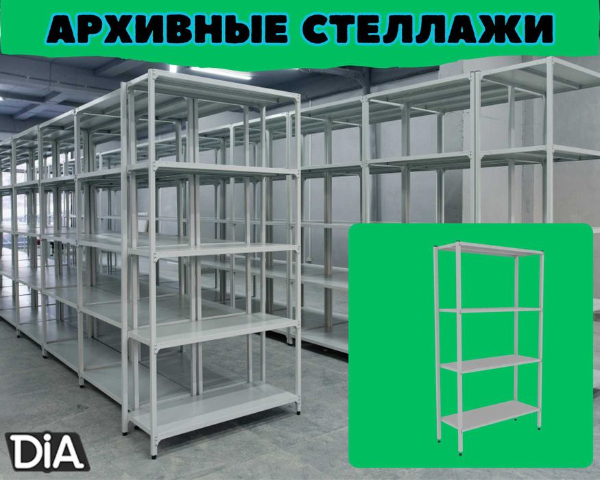 Архивные стеллажи, полочный металлический стеллаж для склада asps