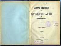 Рядка книга от 1905 год., с автор д-р Иван Касабов.