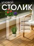 Угловой, прозрачный, акриловый столик-тумба и мини-стеллаж,для цветов
