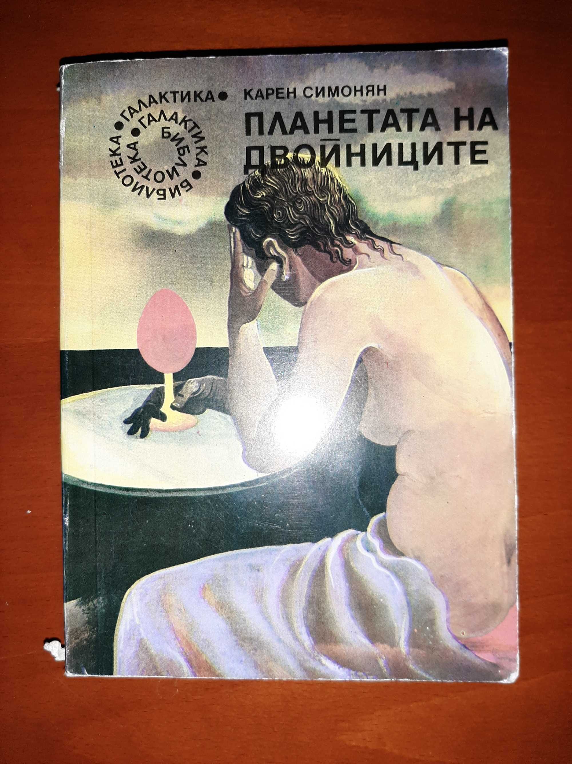 Продавам книги от библиотека ,,Галактика,, изд."Г. Бакалов" Варна