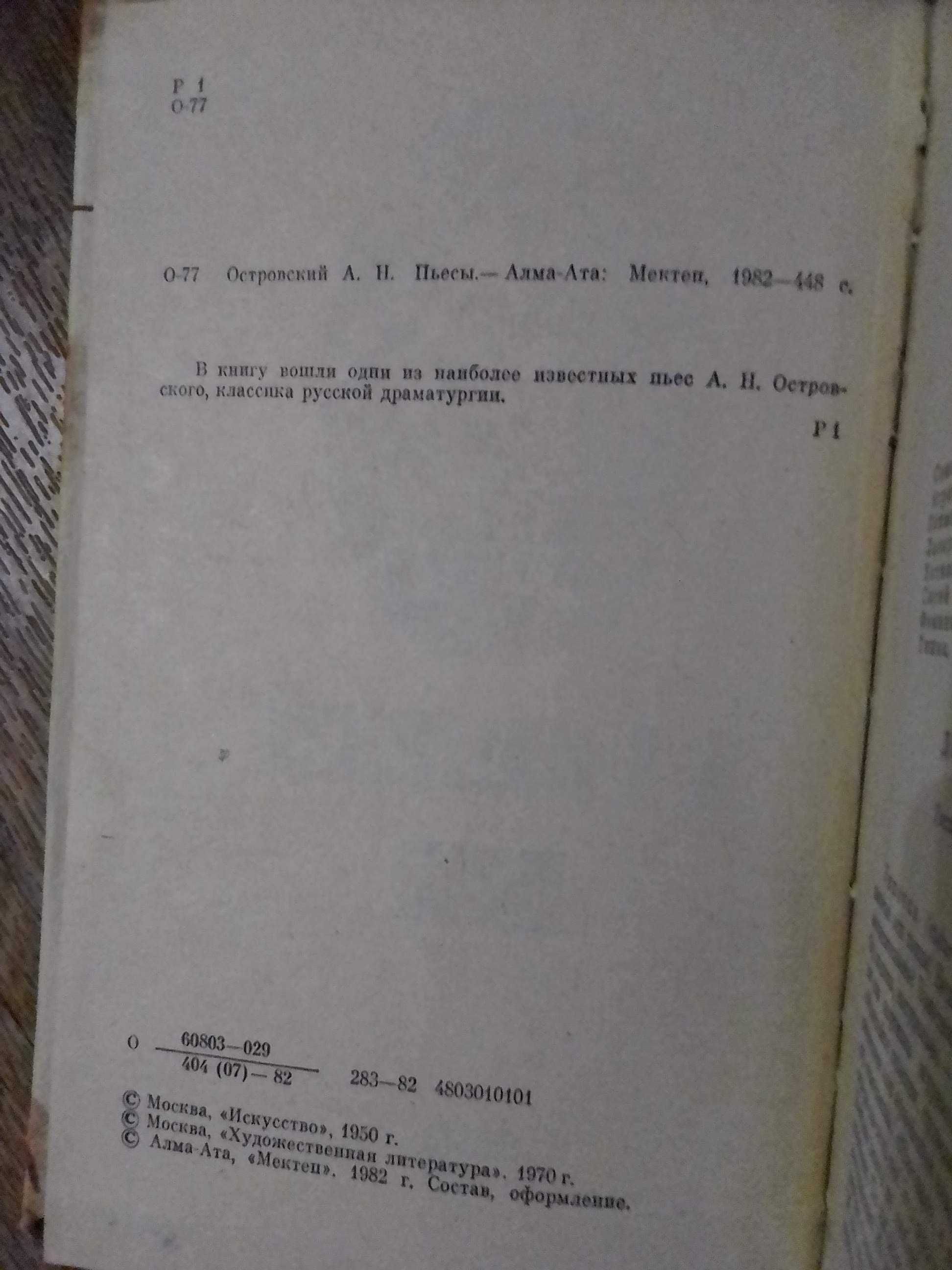 А.Н. Островский Пьесы 1982