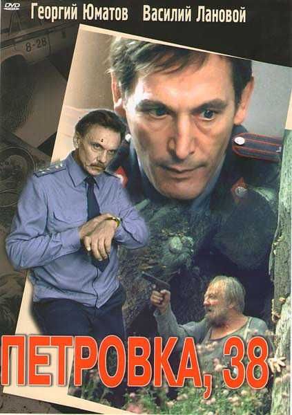 Фильм "Петровка, 38" (dvd)