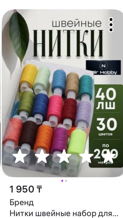 Швейные нитки упаковка цветные 30 штук срочно