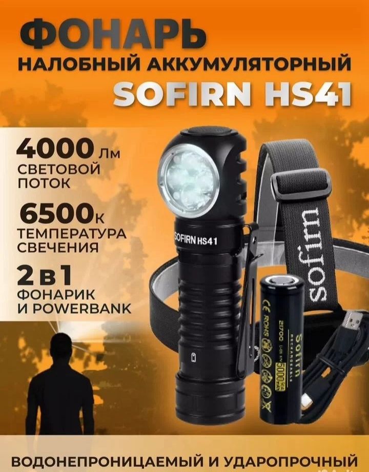 Фонарь Sofirn HS41