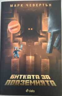 Minecraft -Битката-подземията , Дневникът Нинджа ,Тапър