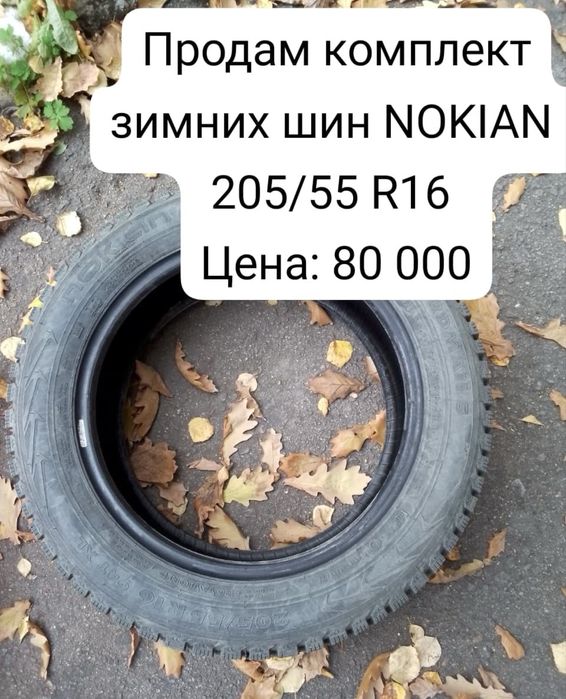 Продам комплект зимних покрышек NOKIAN