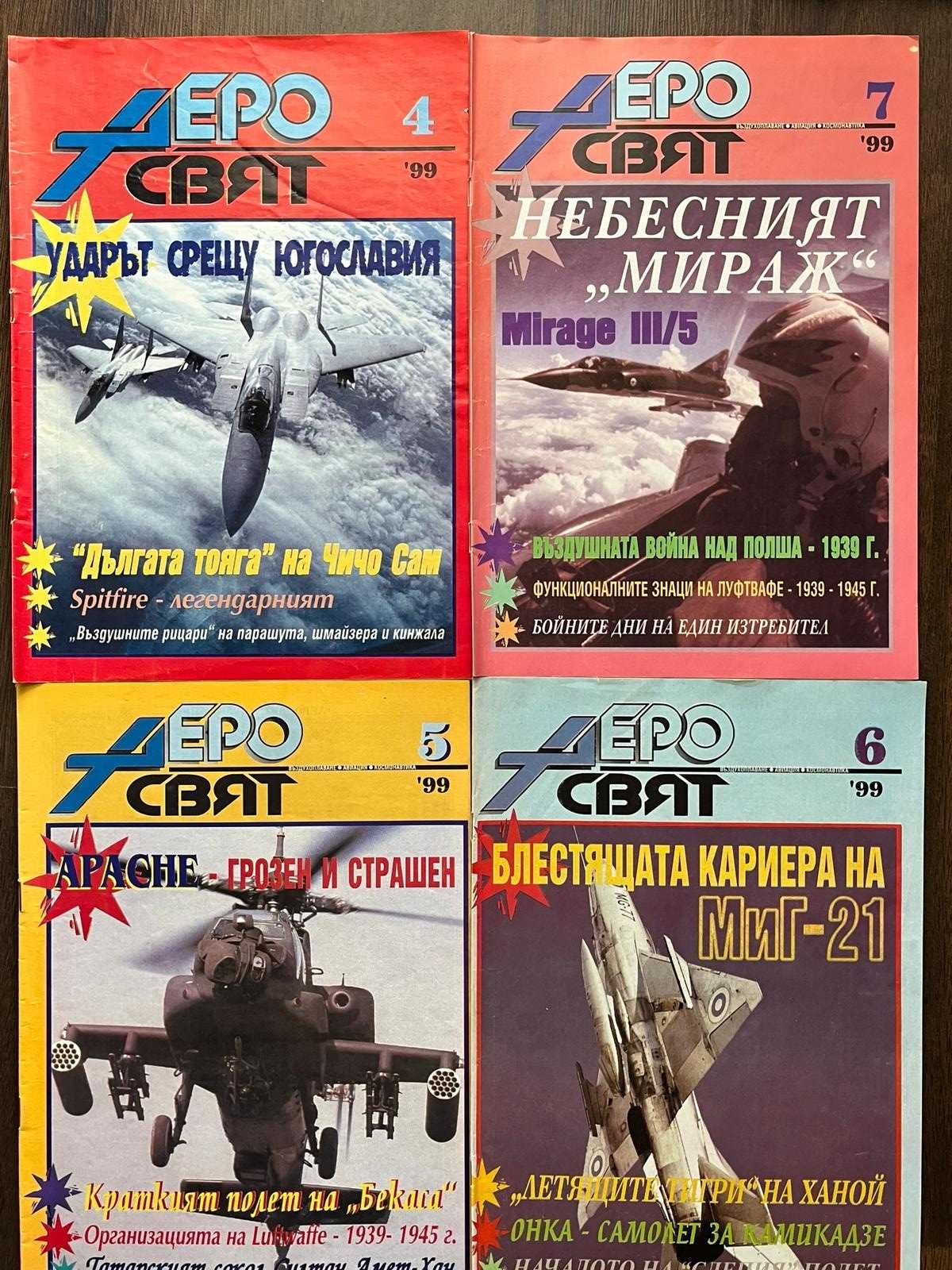 Колекция списание Аеросвят - 5лв. за брой