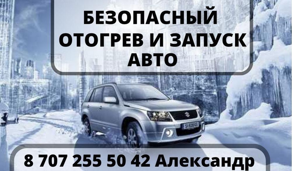 Отогрев авто разогреть авто