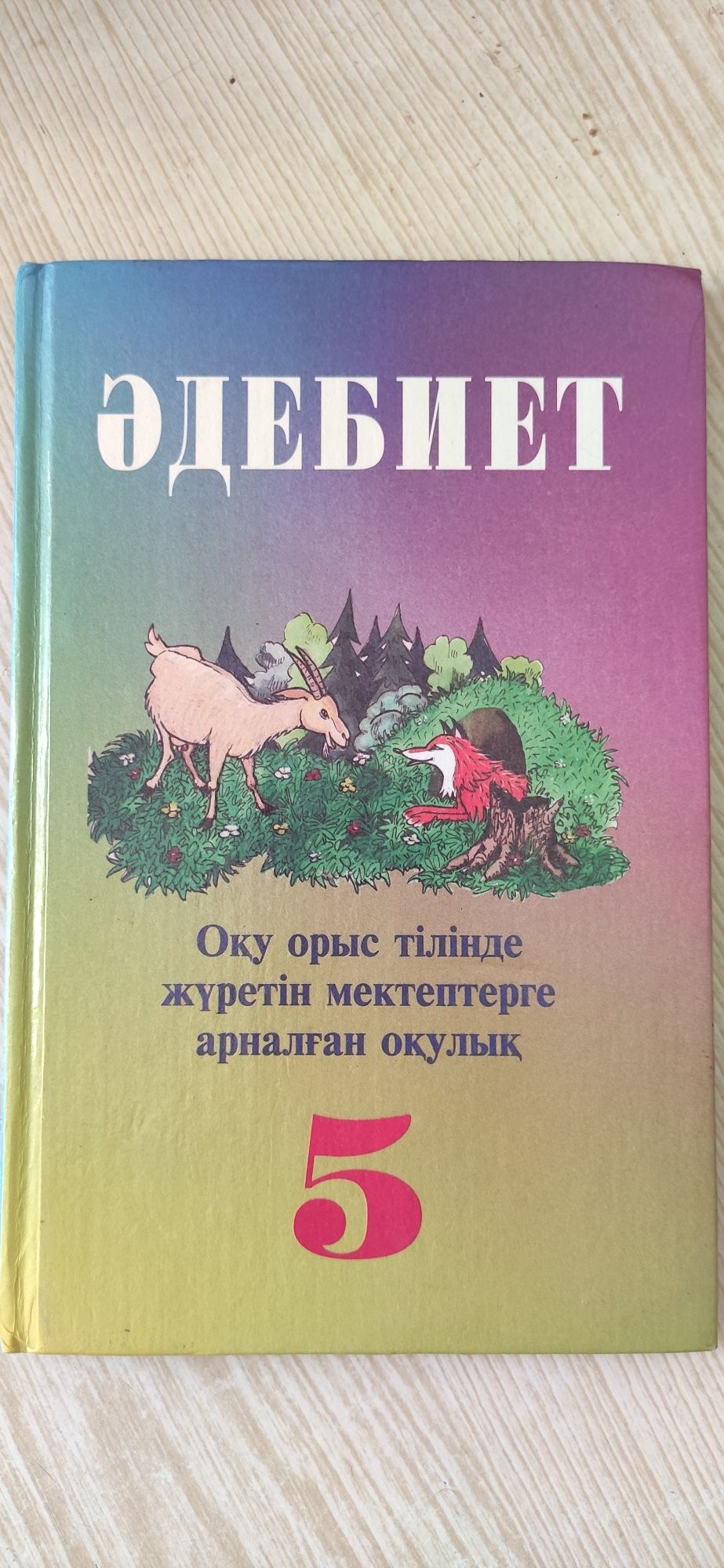 Әдебиет, учебник 5 класс