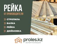 Рейка Обрезная Балки Стропила Брус Кругляк из РФ Профнастил в Шымкенте