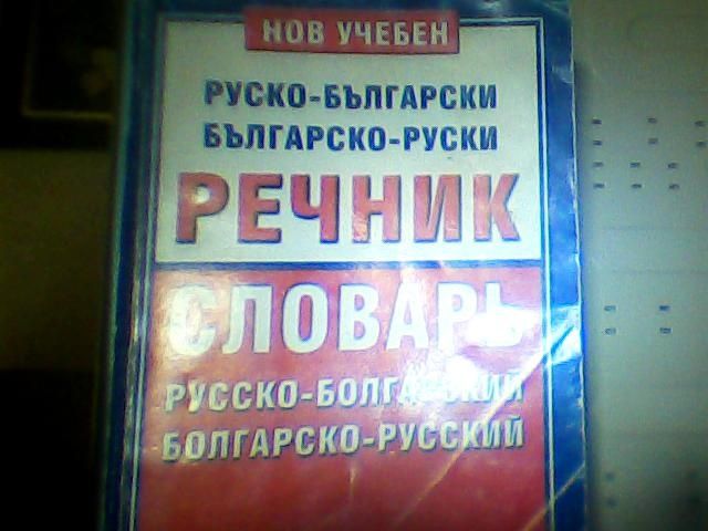 Продава Руско-български/Българско-руски речник