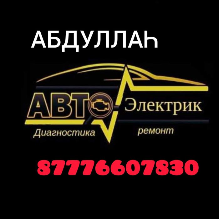 12/7.Автоэлектрик, диагностика OBD.Чистка форсунк.ДЫМАГЕНЕРАТОРА.