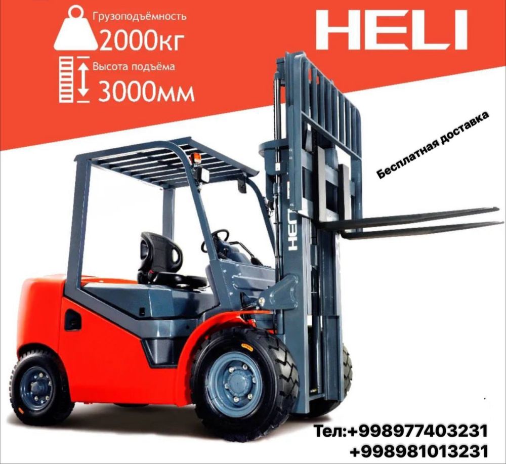Heli Kara Avto 2T/3METR  Дистрибьютор!