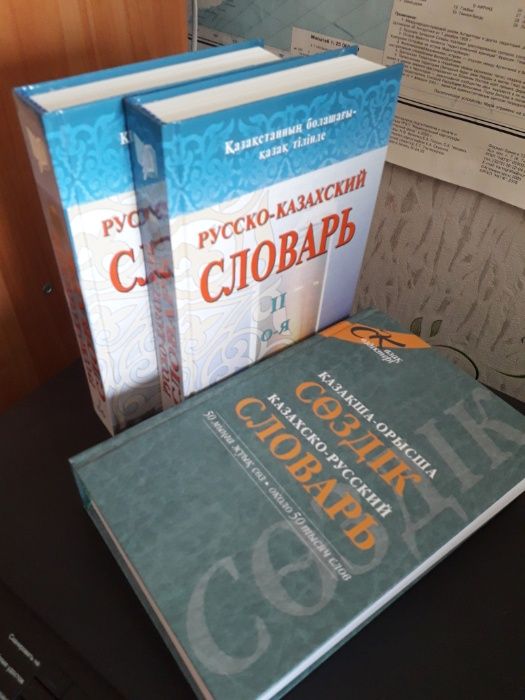 Словари: рус.-каз. (двухтомник), Каз.-рус.(однотомник),  плюс подарок!