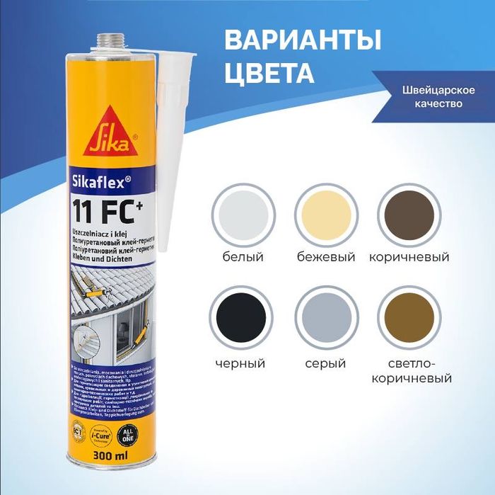 Клей герметик Sikaflex 11FC