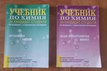 Учебници за кандидат-студенти: Органична и Обща и неорганична химия
