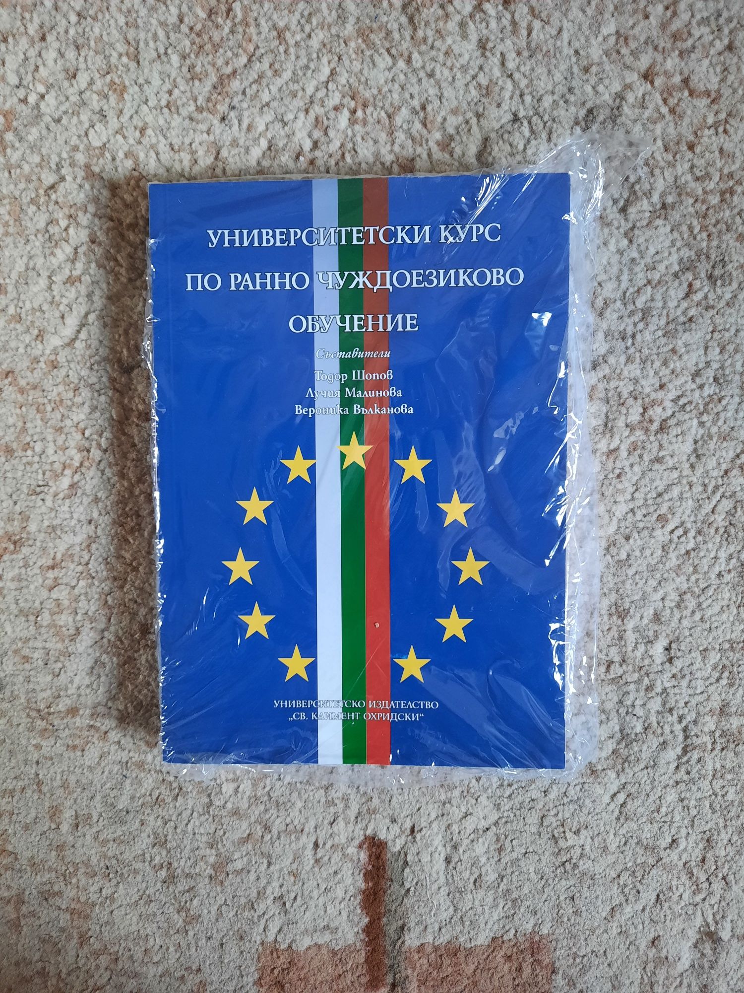 Университетски курс по ранно чуждоезиково обучение