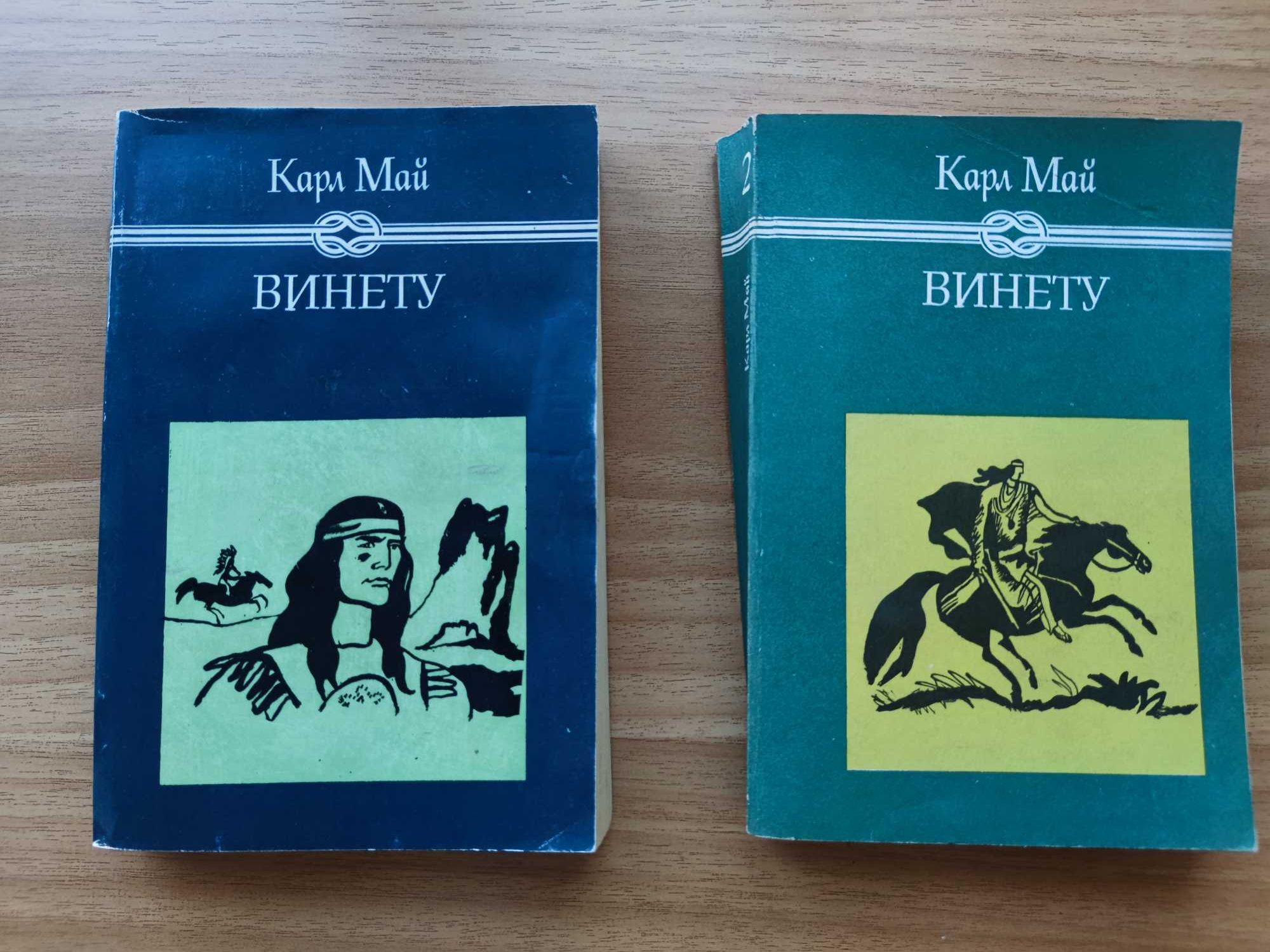 Книга за лидери! Карл Май - Винету - двата тома