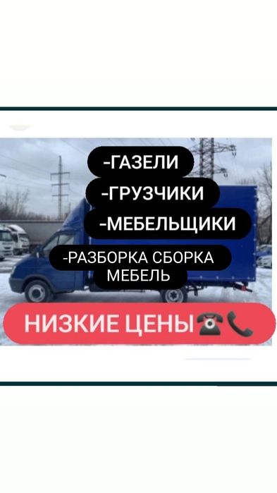 Сборка и Разборка мебели Переезд квартиры Мебельщик Грузчики Сборщик