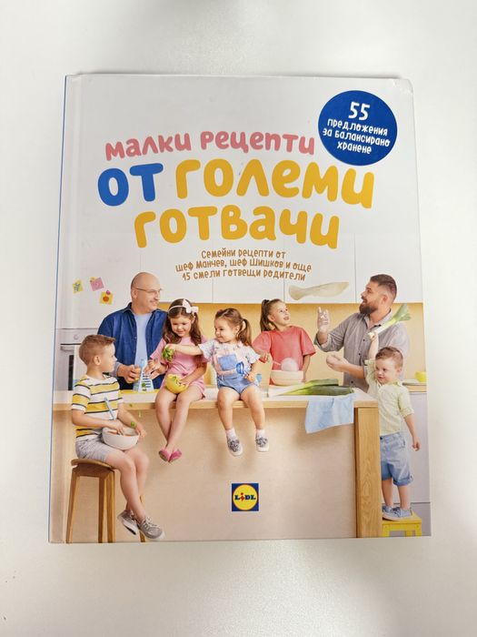 Семейни рецепти от шеф Манчев и шеф Шишков