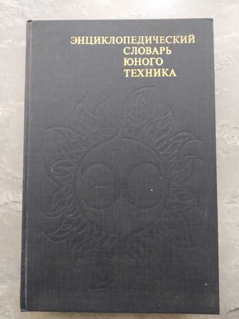 Енциклопедический словарь Юного техника