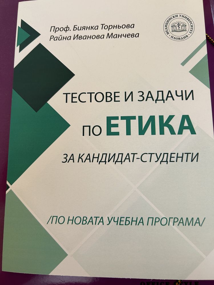 Тестове и задача по Етика за кандидат-студенти