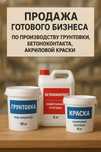 Продам готовый бизнес по производству красок, грунтовки