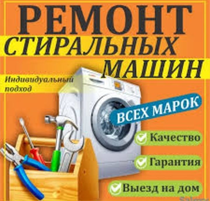 Ремонт стиральных машин автомат