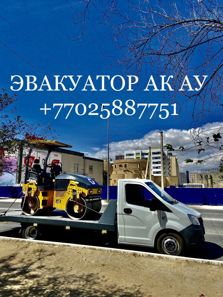 Эвакуатор АКТАУ 24/7