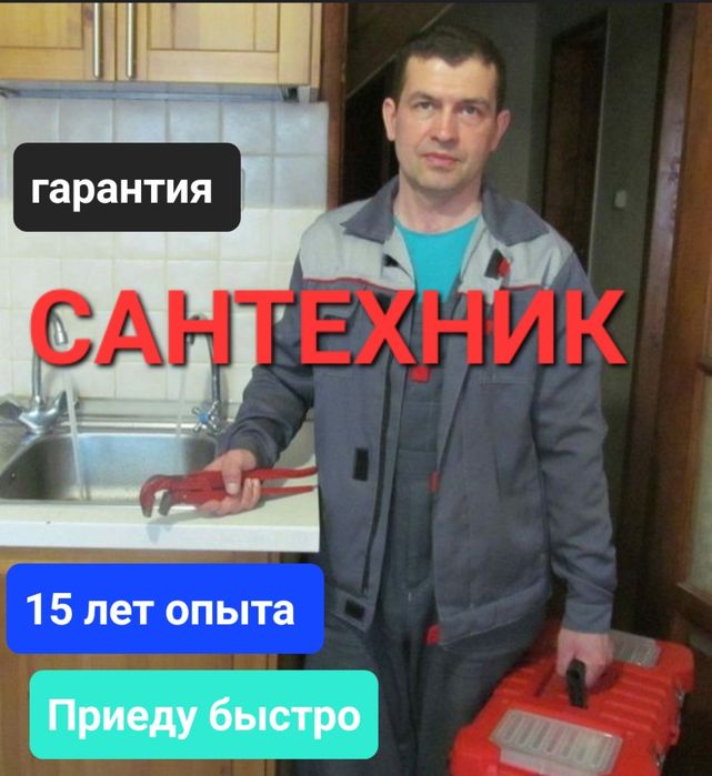 Сантехник, все виды работ, чистка канализации,  прочистка труб, засоро