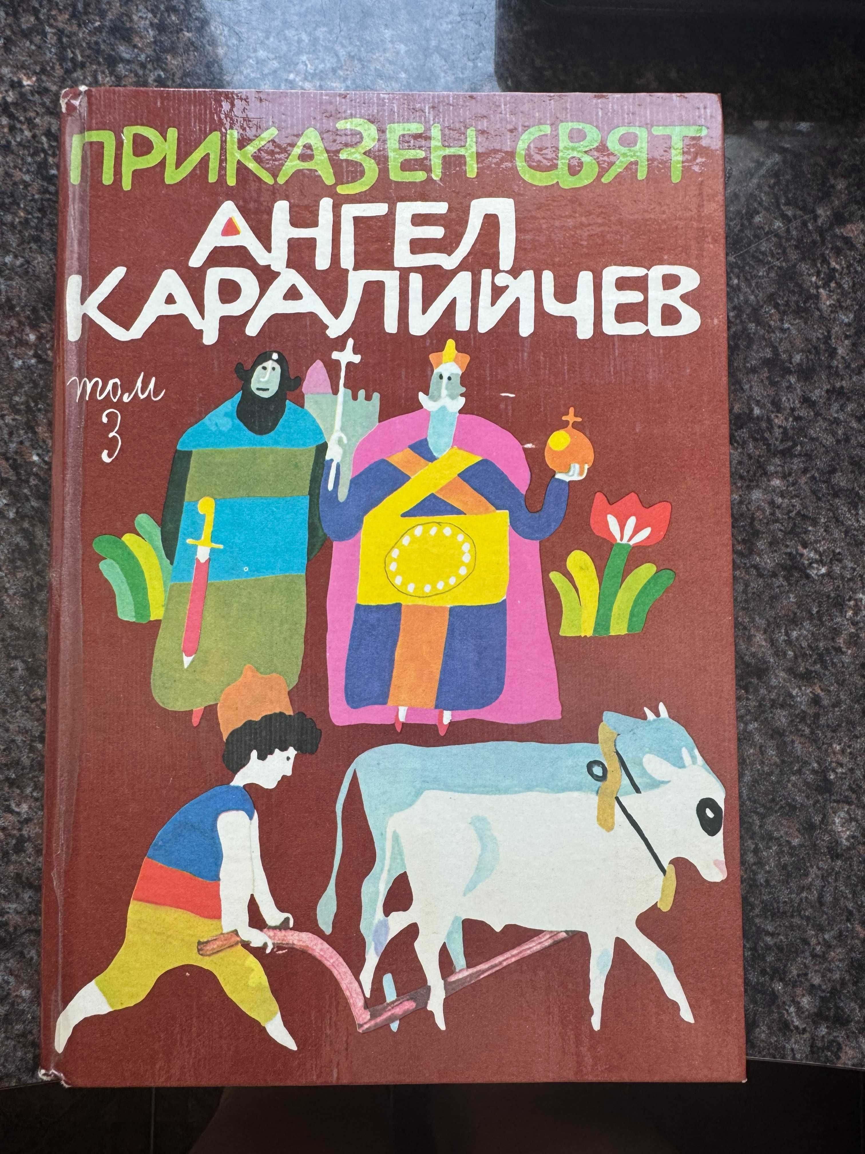 Приказен свят в три тома. Том 1-3, Ангел Каралийчев