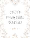 Бебешка визитка/картичка