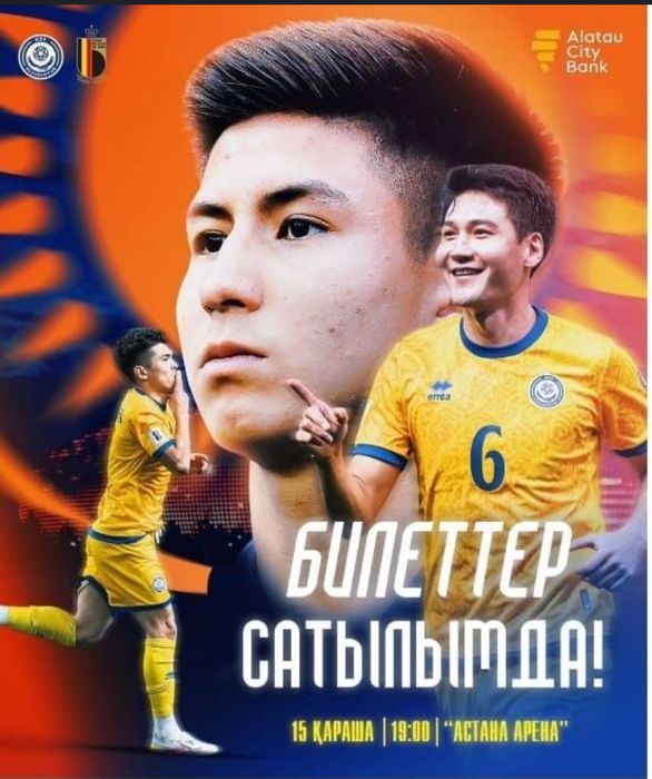 Билет на матч Казахстан Бельгия