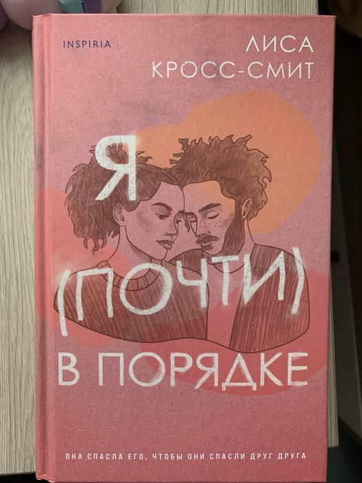 Книга Я (почти) в порядке
