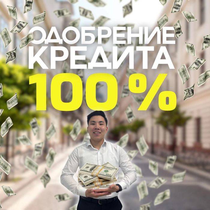 Кредит без отказа 100% одобрение