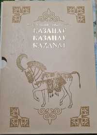 Продам подарочную книгу "Казанат"  на трех языках:  казахском, русском