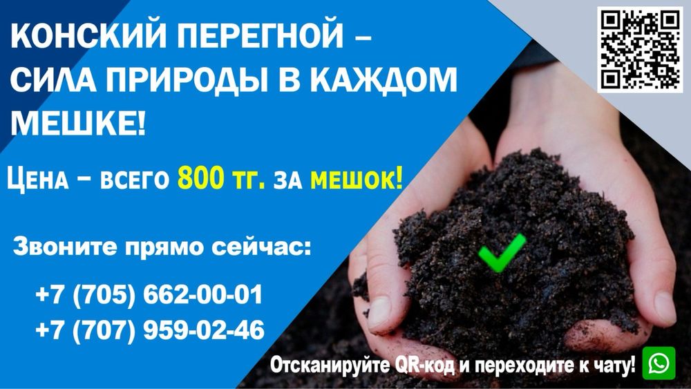 Перегной конский