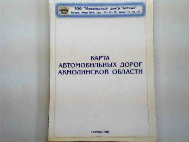 Карта автомобильных дорог Акмолинской области. Издание 1998 г Астана