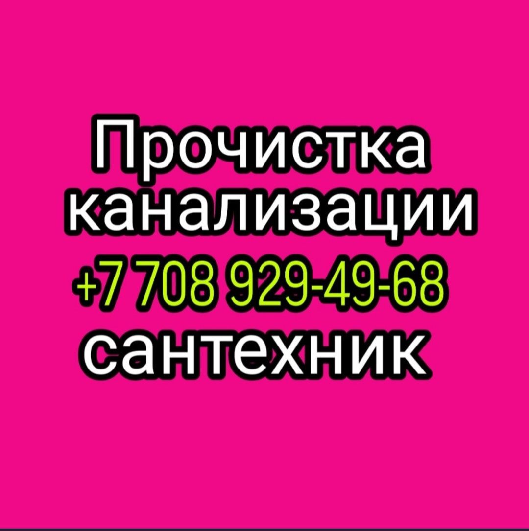 Очистка канализации чистка труб засор унитаз кухни Ушконыр срочно 24/7