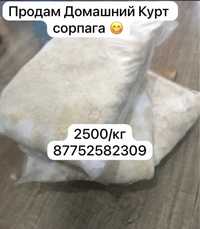 Продам домашний Курт