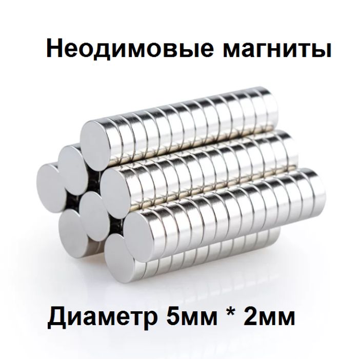 Неодимовые магниты 5 мм на 2 мм