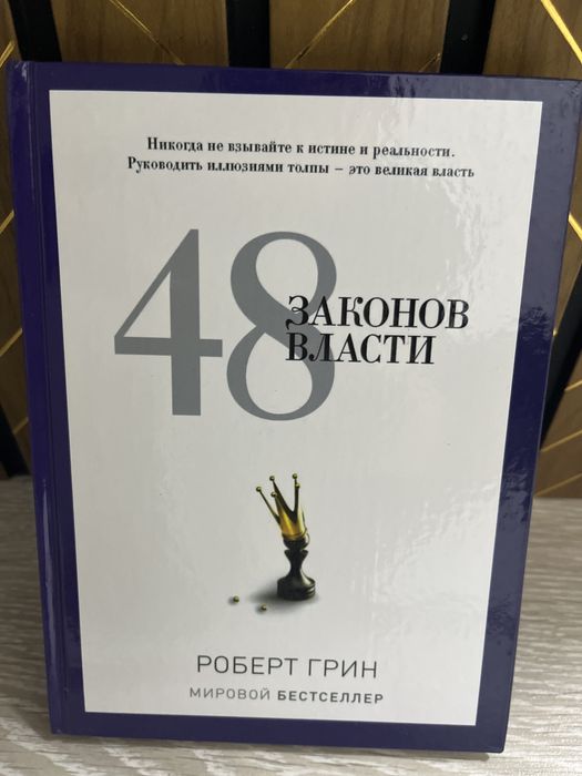 Книга «48 законов власти»
