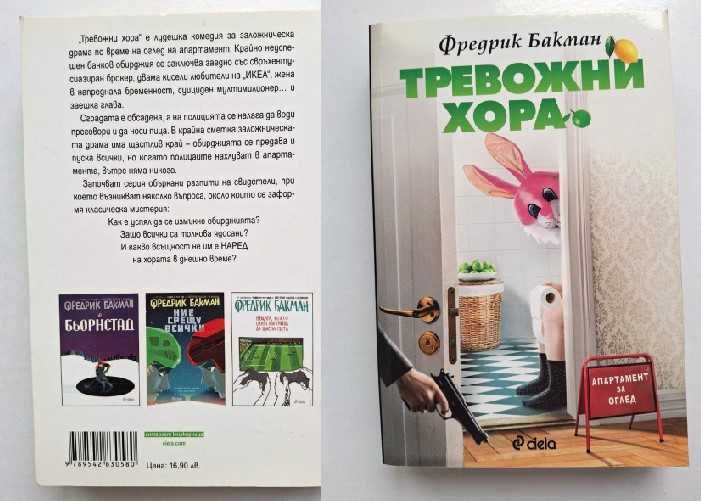 Продавам книги на Федерик Бакман, Мичико Аояма, Юнас Юнасон и др.