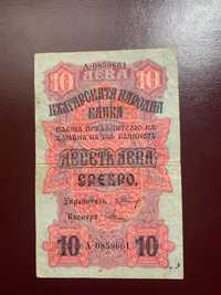 Български Лева-Банкнота 10лв Сребро