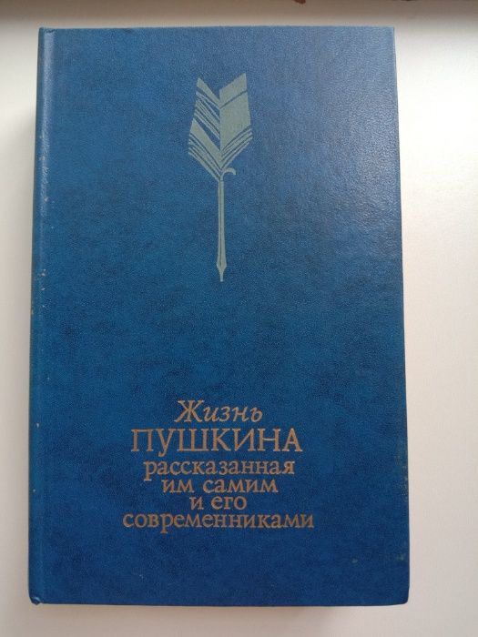 Книга жизнь Пушкина том 1