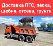Песок. щебень. Отсев. Грунт. Доставка. КАМАЗ. ЗИЛ. ПГС.